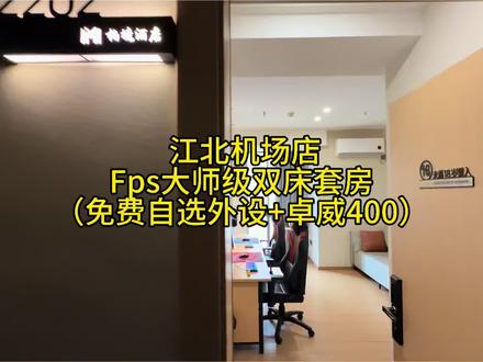 2开头的卓威400 标配狗2飓风3 主机98x3d+5070 支持外设免费自选 还去啥网吧!!#电竞酒店 #卓威电竞酒店