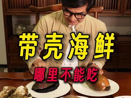 常见的壳类海鲜都有哪些部位是能吃和不能吃的 #海鲜 #美食 #螺