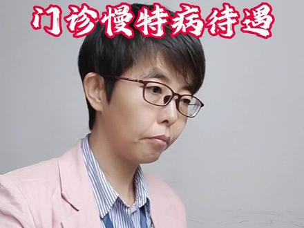 门诊慢特病报销待遇#医保报销 #社保