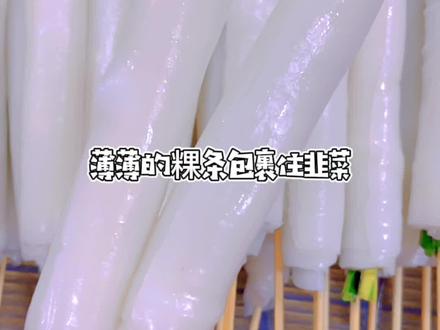 潮汕炸粿条卷,油炸届的扛霸子。嘴馋的时候炸上几串,味道棒极了!#油炸串串 #摆摊小吃 #潮汕美食