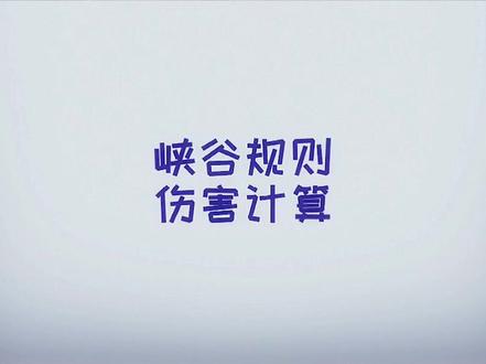 了解穿透的算法就能对自己的伤害有大概的预算 #国服最强出装 #王者干货