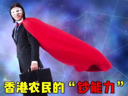 香港农村特有的土地政策——“丁屋政策”的由来。 #香港 #香港农村 #房产 #土地 #丁屋