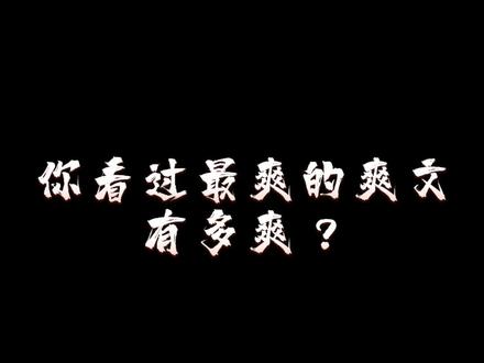 你们看过最爽的小说是哪本?#小说 #网文 #爽文