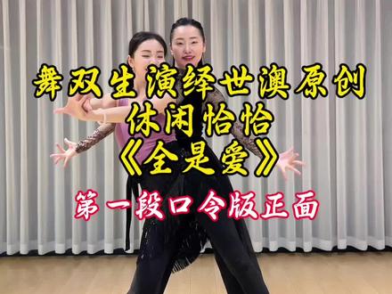 舞双生演绎世澳原创《全是爱》 第一段口令版正面
#休闲拉丁 #休闲舞 #全是爱恰恰 #世澳 #舞双生