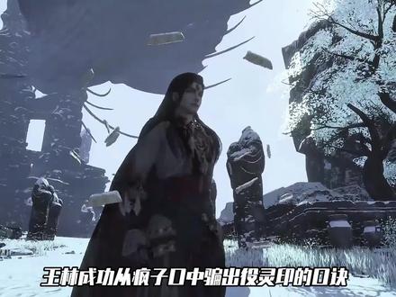 仙逆:王林成功从疯子口中骗出役灵印的口诀,但内心却是充满歉意