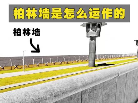 柏林墙是如何运作的?竟然存在陷阱