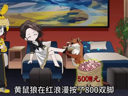 黄皮子讨封黄鼠狼讨封