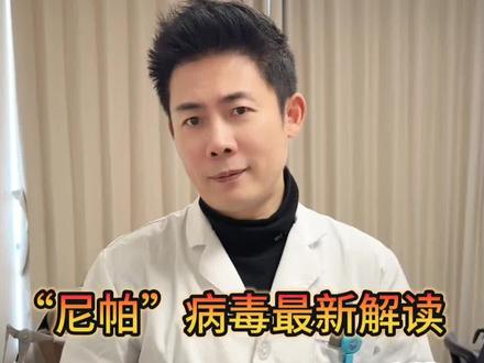 印度突发疫情!先别焦虑!一个视频讲解。 #尼帕病毒 #印度疫情 #医学科普 #尼帕病毒是什么 #抖出健康知识宝藏