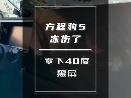 #方程豹 #方程豹豹5 零下40度,屏幕黑屏,零下二十度恢复正常,是怎么回事
