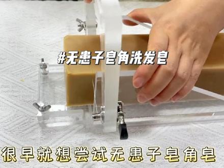 大自然的馈赠~可以洗头的手工皂!无患子+皂角=无患子皂角冷制皂
#手工diy #冷制手工皂 #制作过程 #无患子天然洗护 #手工皂
