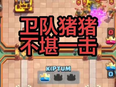 卫队猪猪,一玩一个不吱声#皇室战争