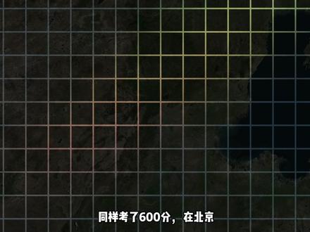 同样考了600分,在河南和北京分别能上什么大学! #地理科普 #高考 #中国地理