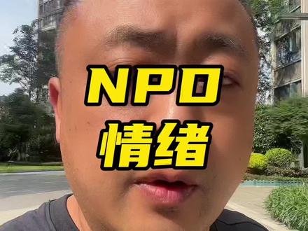 为什么NPD会来伤害你
NPD自恋型人格障碍