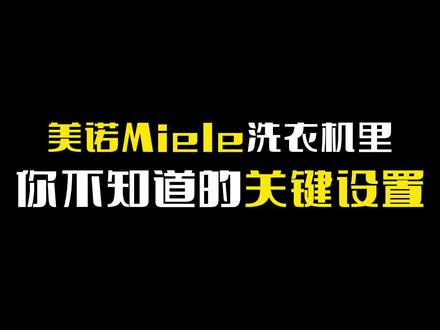 美诺Miele洗衣机里你不知道的关键设置#洗衣机 #美诺 #miele