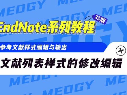 EndNote系列教程第33期|参考文献样式编辑与输出之文献列表样式的修改编辑 #endnote #文献管理 #科研
