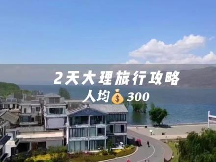 大理攻略——人均300|大理两日游#旅行大玩家 #云南旅行 #大理旅行 #五一去哪嗨
