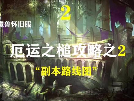 厄运之槌副本路线及注意点!@抖音小助手 @抖音游戏