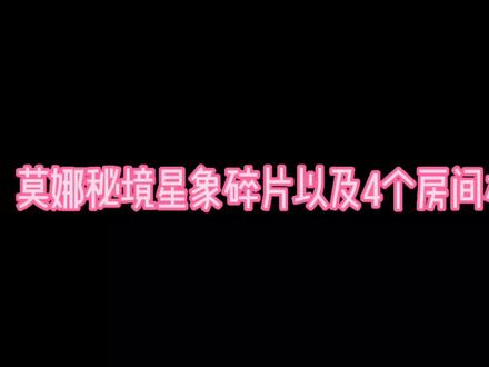 莫娜秘境四个房间攻略!#仲夏幻夜奇想曲 #原神 #原神攻略
