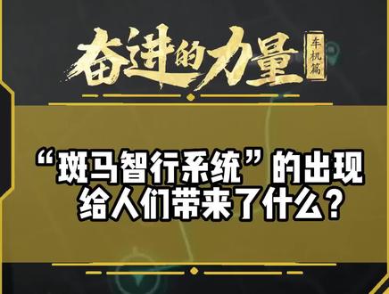 “斑马智行系统”的出现给人们带来了什么?#有一种奋进叫中国汽车