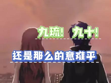 九琉!九十!还是那么意难平#偷星九月天#九琉#九十#漫画
