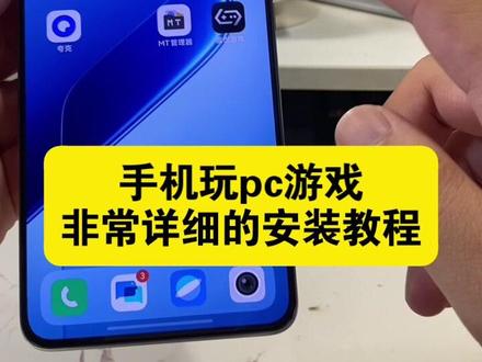 非常详细的手机本地玩电脑游戏教程,小白专用 #电脑游戏