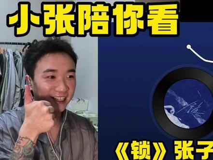一起品鉴《锁》张子墨!mooo #锁 #张子墨 #中文歌曲 #歌曲推荐 #reaction