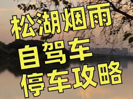 五一游松湖烟雨,如何躲避停车拥堵?赶紧码住收藏啦~!#旅游攻略 #停车 #松山湖松湖烟雨