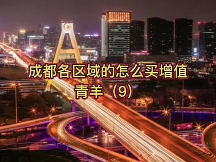 成都各区域的房子怎么买增值--青羊区(9)#上热门 #抖音房产 #成都 #抖音小助手 #成都买房@DOU+小助手 @抖音小助手 @抖音热点宝 @创作灵感小助手 @创作者服务中心 @创作者百亿流量扶持 @抖音新地产