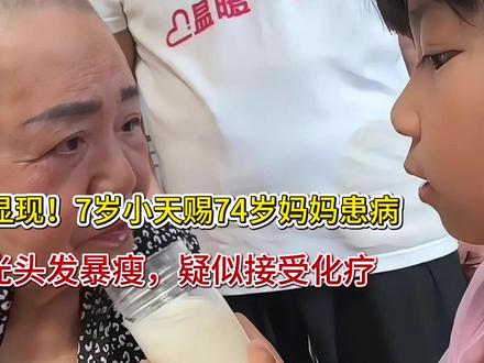弊端显现!7岁小天赐74岁妈妈患病,剃光头发暴瘦,疑似接受化