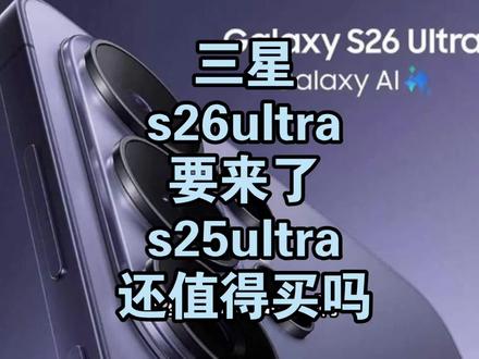 三星s26要来了,s25ultra还值得买吗 #三星s26ultra #三星s25ultra #数码科技 #手机 #三星手机