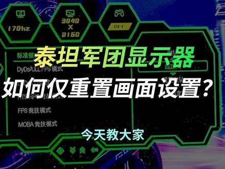 泰坦军团显示器颜色随便调!一键恢复出厂设置! #泰坦军团 #OSD