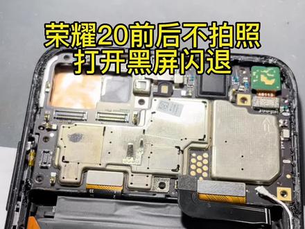 荣耀20pro打开相机黑屏不拍照闪退,前后置不拍照维修。#枣庄手机维修 #芯片级维修