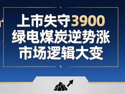 沪指失守3900!绿电煤炭逆势涨停,市场底层逻辑变了?