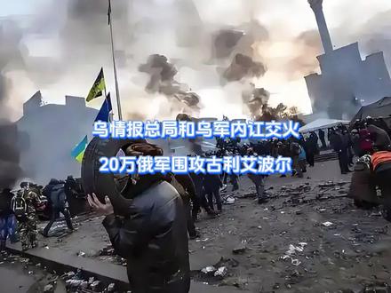 乌情报总局和乌军内讧交火,20万俄军围攻古利艾波尔 泽连斯基彻底蒙圈了,乌军红军城失利后,20万俄军马不停蹄直奔乌东南重镇,摆明要继续拿筹码。却不料内忧外患之际,基辅街头突陷火并,乌总统“亲信”被当场击毙。最要命的是,乌高层权力斗争白热化,而泽连斯基已经压不住局势了。#硬核深度计划 #抖音精选 #全球创作者计划