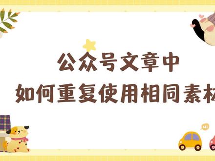 高效排版技巧:公众号文章重复使用素材教程#小墨鹰编辑器 #排版 #公众号 #重复使用 #效率工具