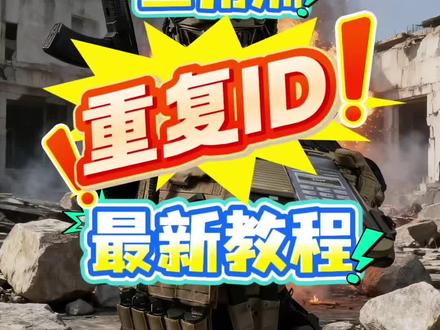 三角洲最近的改名方法让你用上自己喜欢的id😁#三角洲改名 #三角洲重复名 #三角洲id #三角洲行动