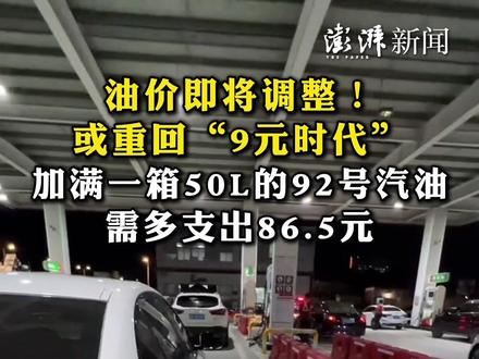 油价即将调整!或重回“9元时代”#油价或上调至9元时代