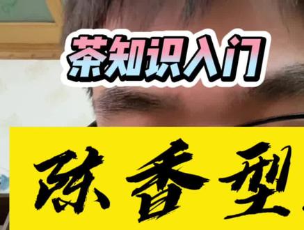 茶知识入门第四期,卑微的铁观音老茶,陈香型铁观音,也叫老铁#茶知识 #知茶懂茶 #铁观音