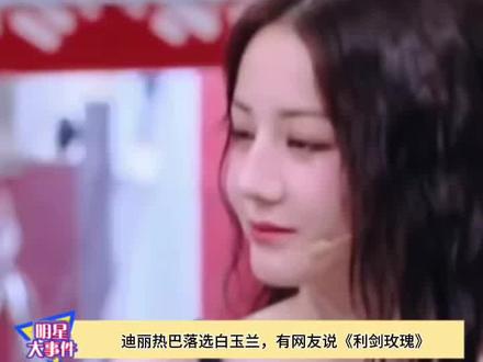 #人民的玫瑰大厂的玉兰 大家怎么看迪丽热巴零提名?#迪丽热巴 #利剑玫瑰