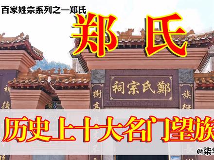 你知道吗?这个姓氏在汉唐时期为显赫名门望族,就是郑成功的郑!