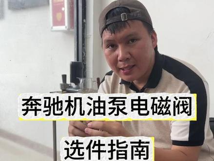 奔驰机油泵电磁阀选件指南,奔驰机油泵线束 #奔驰宝马配件 #汽配人 #奔驰机油泵线束更换