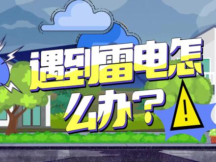 遇到雷电怎么办?#安全常识 #边坝县融媒体中心