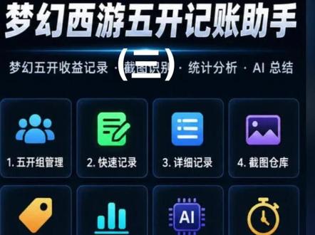 五开记账助手20260501更新 2026年5月1日新增储备金换算和迷你小窗
#梦幻西游 #梦幻西游工具 #梦幻西游五开 #梦幻西游搬砖 #梦幻西游统计