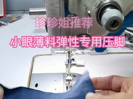 小眼专用压脚,适合弹性面料,网纱,婚纱,薄料等#缝纫日常 #做衣服 #带你走进服装厂 #爱缝纫 #压脚
