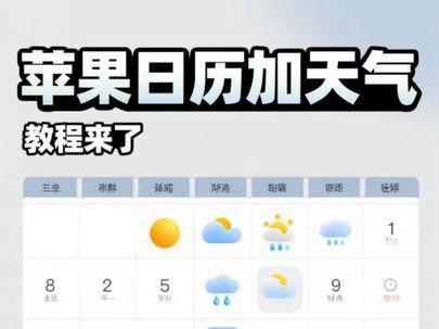 几十万人蹲的苹果日历加天气教程它来了
#苹果日历 #苹果日历加天气