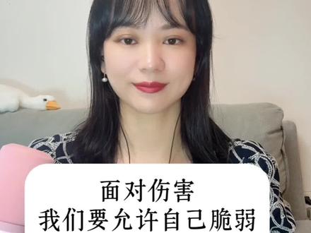 面对伤害,我们要允许自己脆弱,但也要继续带伤前行