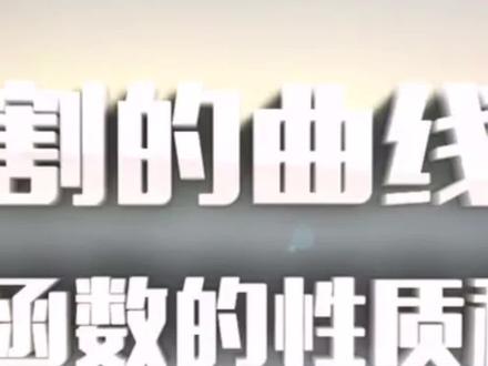 正切函数的图像#超级课堂 #高中数学 #正切函数 #三角函数