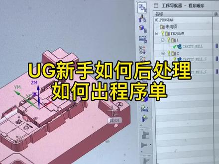 UG新手如何后处理如何出程序单#加工中心 #数控加工 #cnc编程 #机械加工 #ug #ug学习 #ug编程