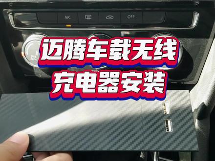 迈腾车载无线充电器安装#经典情怀老车 #迈腾 #无线充电器