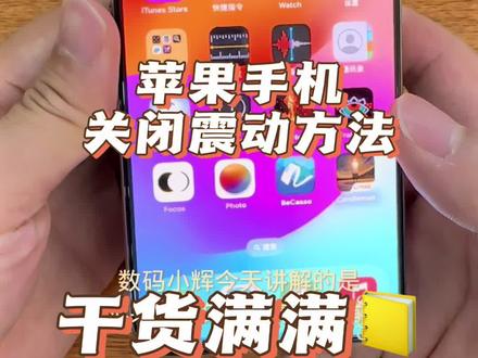 苹果手机关闭震动方法
#数码科技 #iphone使用技巧
#国乒